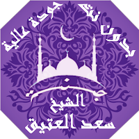 Saad Al-Ateeq Islamic lectures