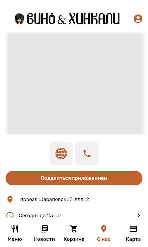 Вино и Хинкали|Сеть Ресторанов Screenshot 2