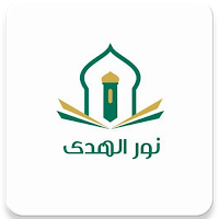نور الهدى: أذكار، قرآن، صلاة