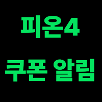 피온 쿠폰 알림