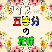 クイズ for 五等分の花嫁（ごとうぶんのはなよめ）