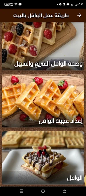 طريقة عمل الوافل بالبيت Screenshot 0