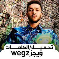 wegz اغاني ويجز بدون نت 2023