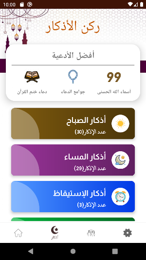 اذكار الصباح والمساء مع القران Screenshot 0