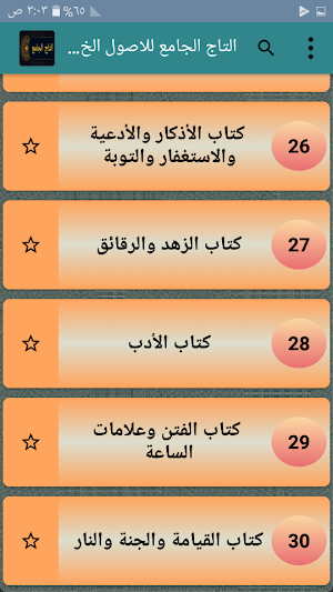 التاج الجامع للاصول الخمسة Screenshot 2