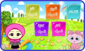 تعليم الحروف الانجليزيه للاطفال بدون نت Screenshot 0