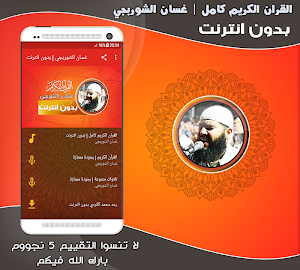 Ghassan Al Shorbajy Mp3 Quran Full Offline Screenshot 0