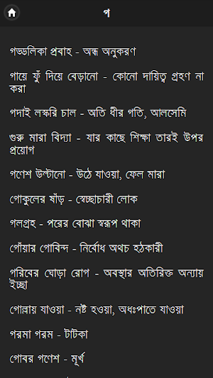 বাগধারা সংগ্রহ Screenshot 2