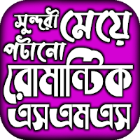 মেয়ে পটানো রোমান্টিক কথার এসএমএস –romantic sms
