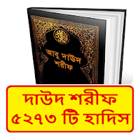 সুনানে আবু দাউদ ~ Daud Sharif