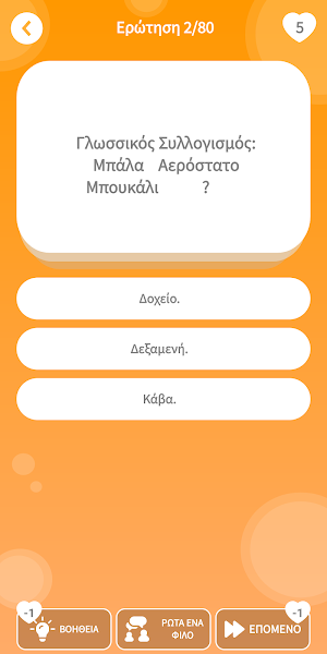 Ελληνικό Τεστ IQ 2: Γρίφοι Screenshot 2