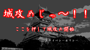 城攻めじゃ〜！ Screenshot 0