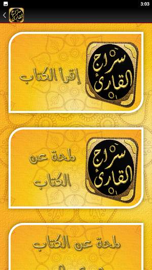 سراج القارئ المبتدي Screenshot 2