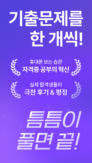 틈틈봇-노무사 시험대비 (잠금화면 자동학습+알람) Screenshot 1