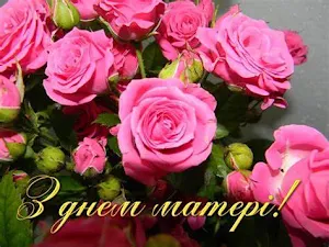 З Днем матері Screenshot 2