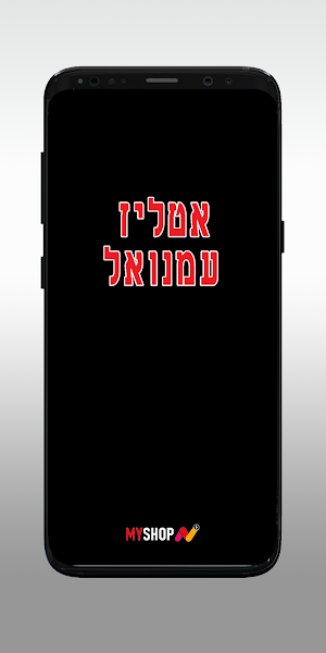 אטליז עמנואל Screenshot 0