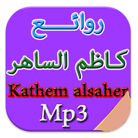 جديد اغاني كاظم الساهر mp3