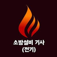 소방설비기사(전기) 필기 기출문제
