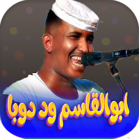 ابوالقاسم ود دوبا | كل الاغاني