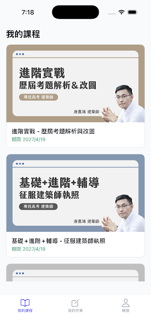 建築訪談所-建築師考試線上課程平台 Screenshot 0