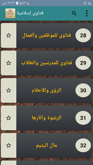 جامع الفتاوى الاسلامية  - بدون نت Screenshot 2