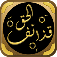 كتاب قذائف الحق محمد الغزالي