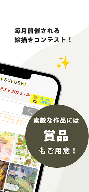 つくし - 絵描きの絵描きによるコンテスト Screenshot 1