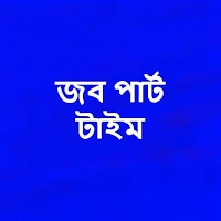 জব পার্ট টইম