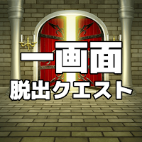 1画面脱出クエスト