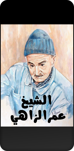 اجمل اغاني الشعبي عمر الزاهي Screenshot 1