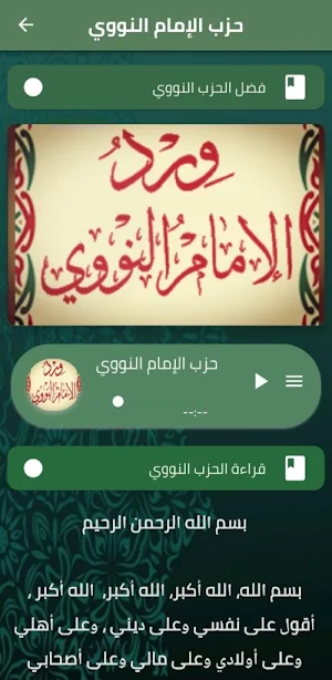 حزب الامام النووي mp3 Screenshot 0