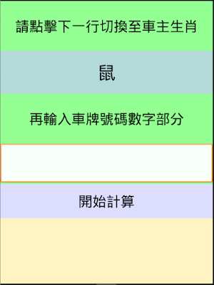 車牌號碼吉凶 Screenshot 1