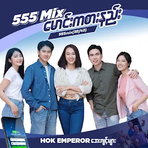 555 Mix-မောင်း၊ဘော်ဒီ Screenshot 1
