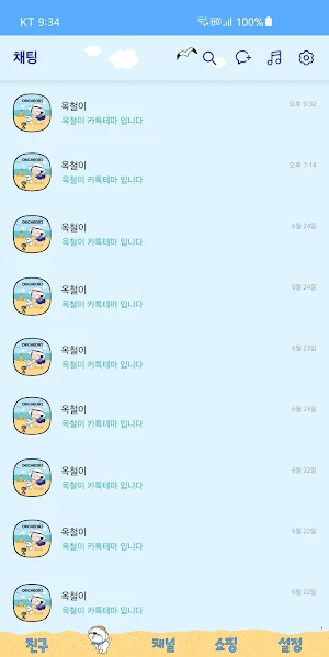 옥철이_ 바닷가에서 카톡테마 Screenshot 3
