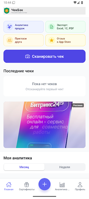 ЧекБэк — кэшбэк за чеки Screenshot 1