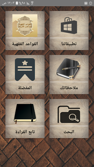 القواعد الفقهية وتطبيقاتها في المذاهب الأربعة Screenshot 0