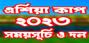 এশিয়া কাপ ২০২৩ সময়সূচী Screenshot 0