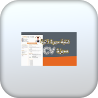 كتابة السيرة الذاتية بمهارة عالية 2021