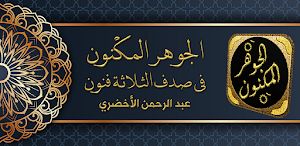 الجوهر المكنون الثلاثة الفنون Screenshot 0