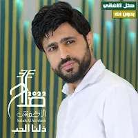 صلاح الاخفش 2022 بدون نت