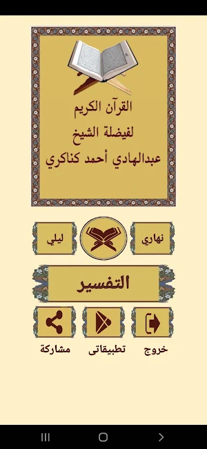 القرآن الكريم للشيخ كناكري Screenshot 0