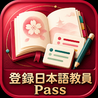 登録日本語教員Pass｜日本語教員試験対策