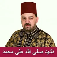 نشيد صلى الله على محمد mp3