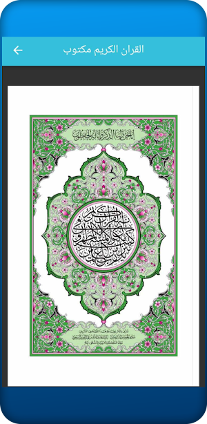 القران الكريم alquraan alkreem Screenshot 3