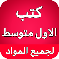 كتب الاول متوسط - العراق