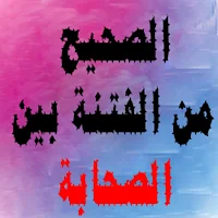 الصحيح من الفتنة بين الصحابة