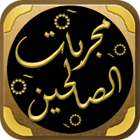 من مجربات الصالحين في كشف كرب
