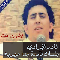 حصرياً جميع اغاني نادر الجرادي بدون نت جلسات نادرة