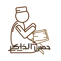 حصن الذاكر