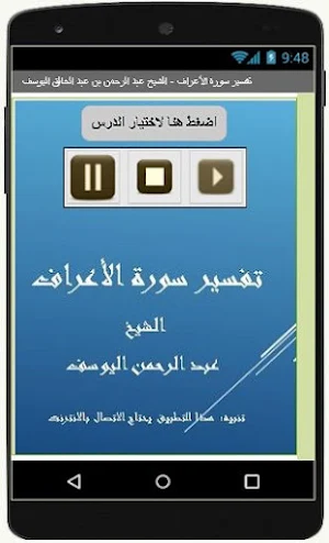 تفسيرالأعراف-عبد الرحمن اليوسف Screenshot 2